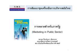 การตลาดสําหรับภาครัฐ (Marketing in Public Sector)