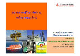 1.สถานการณ์โลก ทิศทางของพลังงานไทย