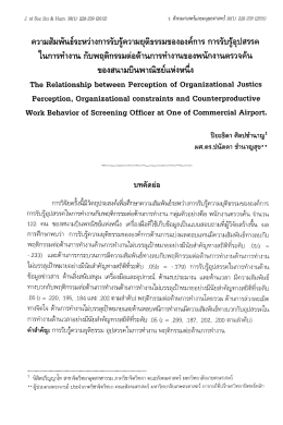 ความสัมพันธ์ระหว่างการรับรู๊ความยุติธรรมขอà