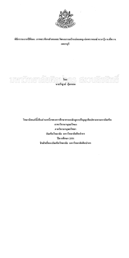 พิธีกรรมงานปีผีมด : ภาพสะท้อนความสัมพันธ์ทาง