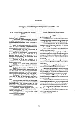 ธรรมนูญกรุงโรมว่าด้วยธรรมนูญศาลอาญาระหว่างà