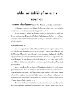 เปาโล : การรับใช  ที่กรุงโรมและการ มรณกรรม เถาธรรม เรียบเรียงจาก