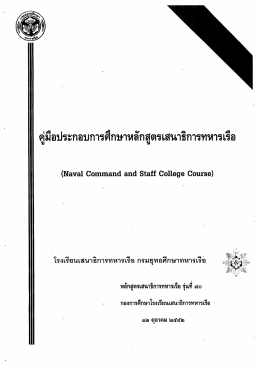 คู่มือประกอบการศึกษา หลักสูตรเสนาธิการทหารเรือ
