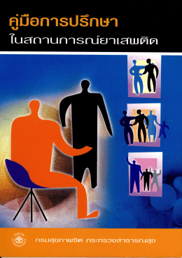 คู่มือการปรึกษาในสถานการณ์ยาเสพติด