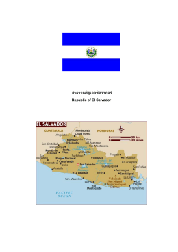 สาธารณรัฐเอลซัลวาดอร   Republic of El Salvador