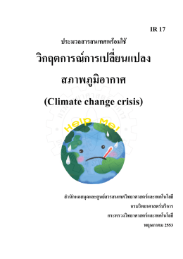 IR 17-วิกฤตการณ์การเปลี่ยนแปลงสภาพภูมิอากาศ