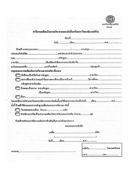 คําร้องขอเกือบโอนรายวิชาจากสถาบันอึนหรือบทà