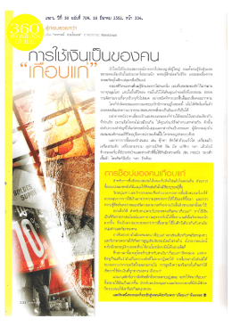 การใช้เงินเป็นของคน "เกือบแก่"