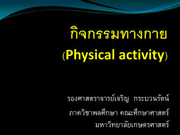 58กิจกรรมทางกาย (Physical activity)