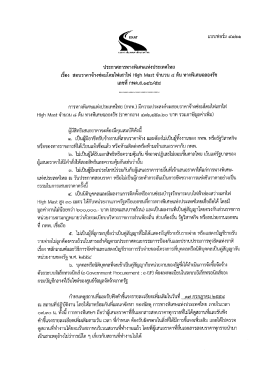 จ้างซ่อมโคมไฟเสาไฟ High Mast จำนวน ๘ ต้น ทางพิเศษฉลองรัช