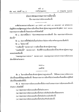 ประกาศคณะกรรมการการเลือกดัง - สำนักงานคณะกรรมการการเลือกตั้ง