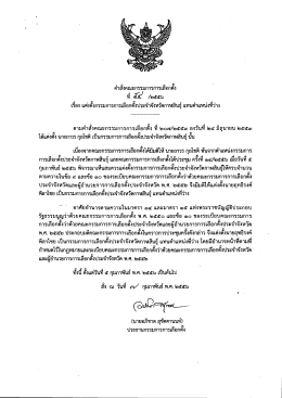 คําสังคณะกรรมการการเลือกดัง - สำนักงานคณะกรรมการการเลือกตั้ง