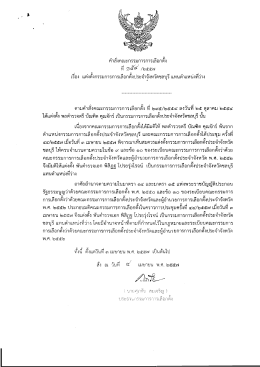 คําสงคณะกรรมการการเลือกดัง หี 9ส์์๔ /๒๕๕๗ เรือà