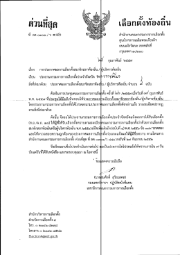 เลือกดังท้องถิน - อบต.หนองกระทุ่ม