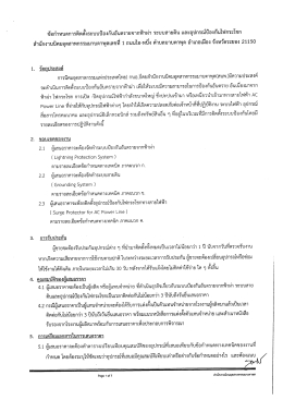 ข้อกําหนดการติดดังระบบป้องกับอับดรายจากฟ้าà