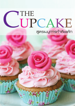 The Cupcake สูตรเมนูการทำคักเค้ก