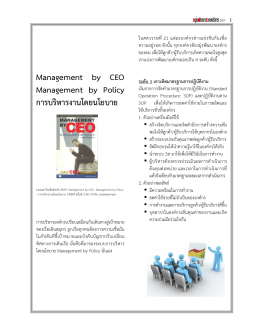 Management by CEO Management by Policy การบริหารงานโดยนโยบาย