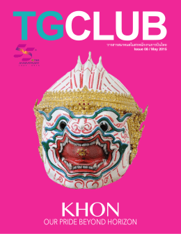 May 2015 Issue 08 - ชมรม > TG Club : สมาคมสโมสรพนักงานการบินไทย