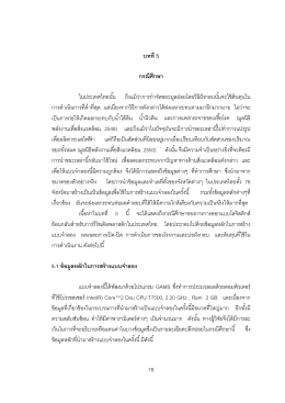 78 บทที่ 5 กรณีศึกษา ในประเทศไทยนั้น ถึงแม้ว่ากา