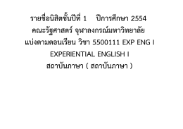 EXP Eng I 54(1).xlsx - คณะรัฐศาสตร์ จุฬาลงกรณ์มหาวิทยาลัย