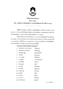 คำสั่งมหาวิทยาลัยพะเยา ที่ ๑๑๘๕/๒๕๕๔ เรื่อง แต่งตั้งอาจารย์บัณฑิตศึกษา