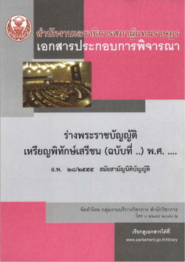 เอกสารประกอบการพิจารณา เรื่อง ร่างพระราชบัญญัติเหรียญพิทักษ์เสรีชน