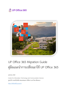 UP Office 365 Migration Guide คู่มือแนะนำกำรเปลี่ยนมำใช้UP Office 365