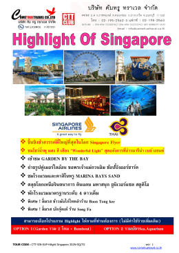 ขึ้นชิงช้าสวรรค์ที่ใหญ่ที่สุดในโลก Singapore Flyer