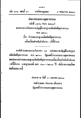 ประกาศกระทรวงอุตสาหกรรม ฉบับที่ 1593 (พ.ศ. 2533) เรื่อง : เก้าอี้ทำงาน