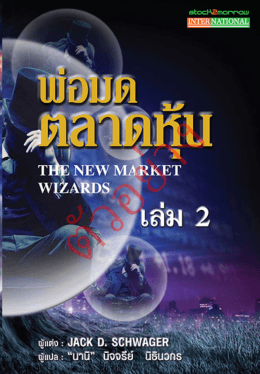 พ่อมดตลาดหุ้น The New Market Wizards เล่ม 2