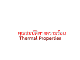 บทที่ 6 Thermal Properties