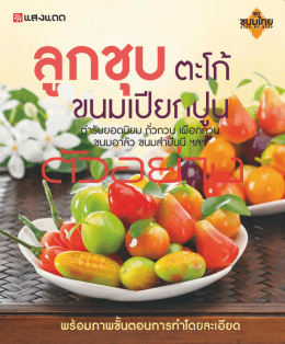 ลูกชุบ ตะโก้ ขนมเปียกปูน