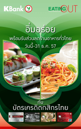 กับ พร้อมรับส่วนลดร้านอาหารทั่วไทย วันนี้-31 ธ.