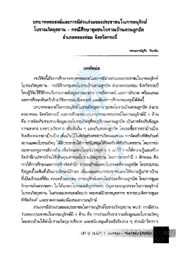 บทบาทพระสงฆ์และการมีส่วนร่วมของประชาชนในการอนุรักษ์โบราณวัตถุ