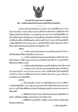 ประกาศ สกอ.เรื่องการจัดกิจกรรม ต้อนรับน้องใหม่และประชุมเชียร์ ในสถาบัน