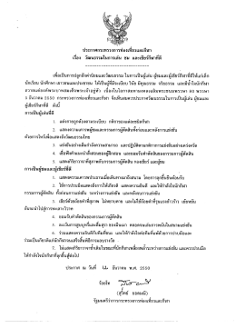 ประกาศ เรื่อง วัฒนธรรมในการเล่น ชม และเชียร์กีฬาที่ดี