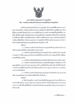 ประกาศสำนักงานคณะกรรมการการอุดมศึกษา เรื่อง