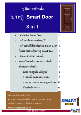 ประตู Smart Door 8 in 1 - บริษัท สมาร์ทคอนกรีต จำกัด (มหาชน)