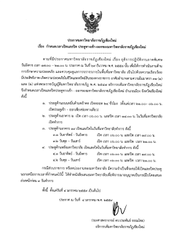 กำหนดเวลาเปิดและปิด ประตูทางเข้า-ออกของมหาวิทยาลัยราชภัฏเชียงใหม่