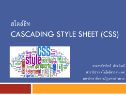 สไตล์ชีท CASCADING STYLE SHEET (CSS)