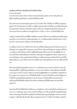 บทเรียนจากน้าท่วม: สังคมไทยจะก้าวต่อไปทางไห - V