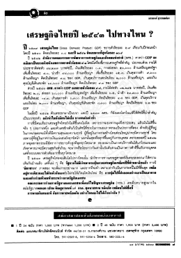 เศรษฐกิจไทยปื ๒๕๔๓ ไปทางไหน