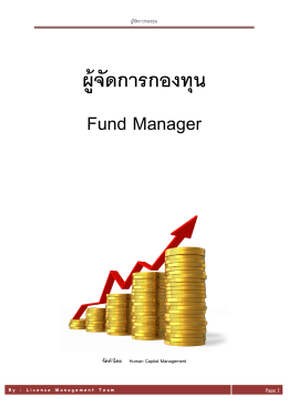 ผู้จัดการกองทุน Fund Manager