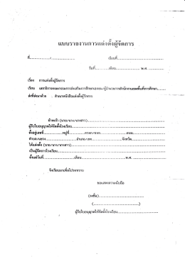 แบบฟอร์มรายงานแต่งตั้งผู้จัดการโรงเรียน