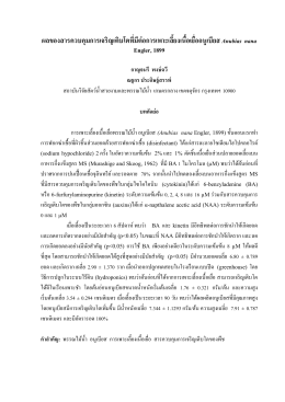 ผลของสารควบคุมการเจริญเติบโตที่มีต่อการเพา