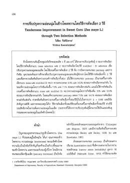 การปรับปรุงความอ่อนน่ํในข้าวโพดหวานโดยวิธีà