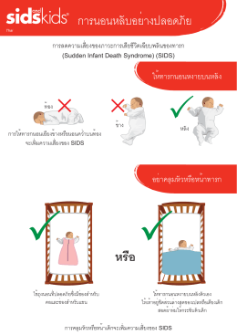 Thai - Sids and Kids - Safe Sleeping Factsheet.indd
