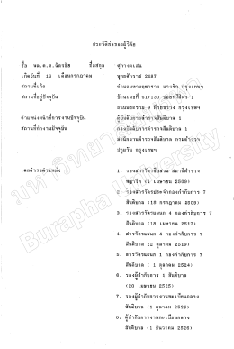 ประวัตือ๋อของผู้วิจัย