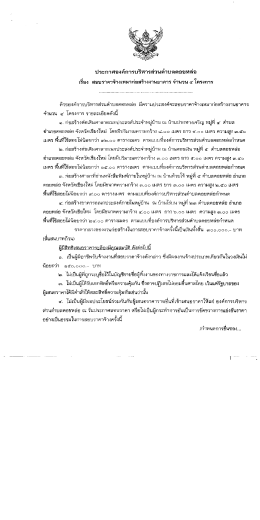 ประกาศคงค์การบริหารส่วนต๋าบลดอยหล่อ