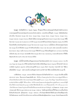 Google นับเป็นผู้ให้บริการ Search Engine ที่ใหญ่และได้รับ